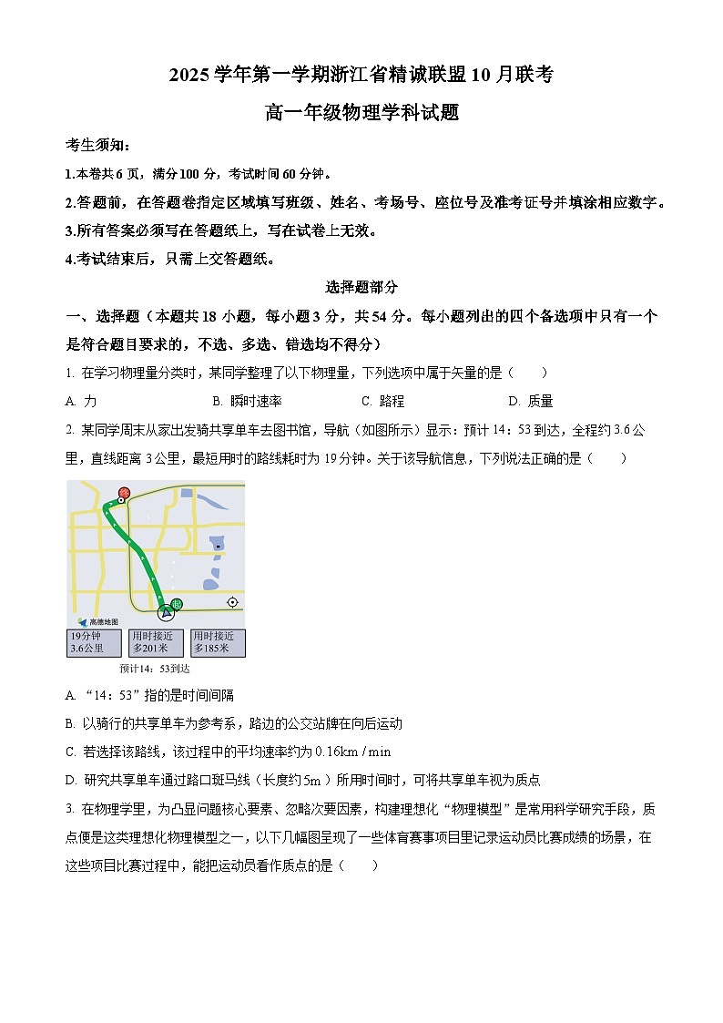 浙江省精诚联盟2025-2026学年高一上学期10月联考物理试题（原卷版）第1页