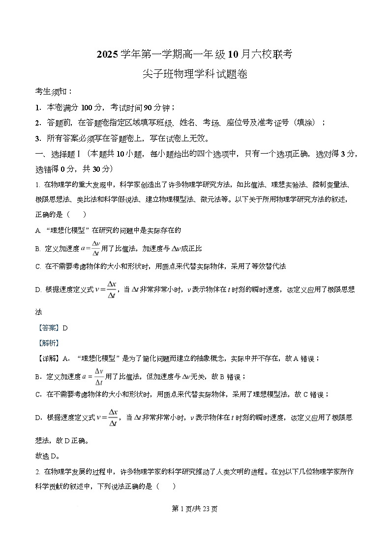 浙江省六校联盟2025-2026学年高一上学期10月月考（尖子班）物理试题 Word版含解析第1页