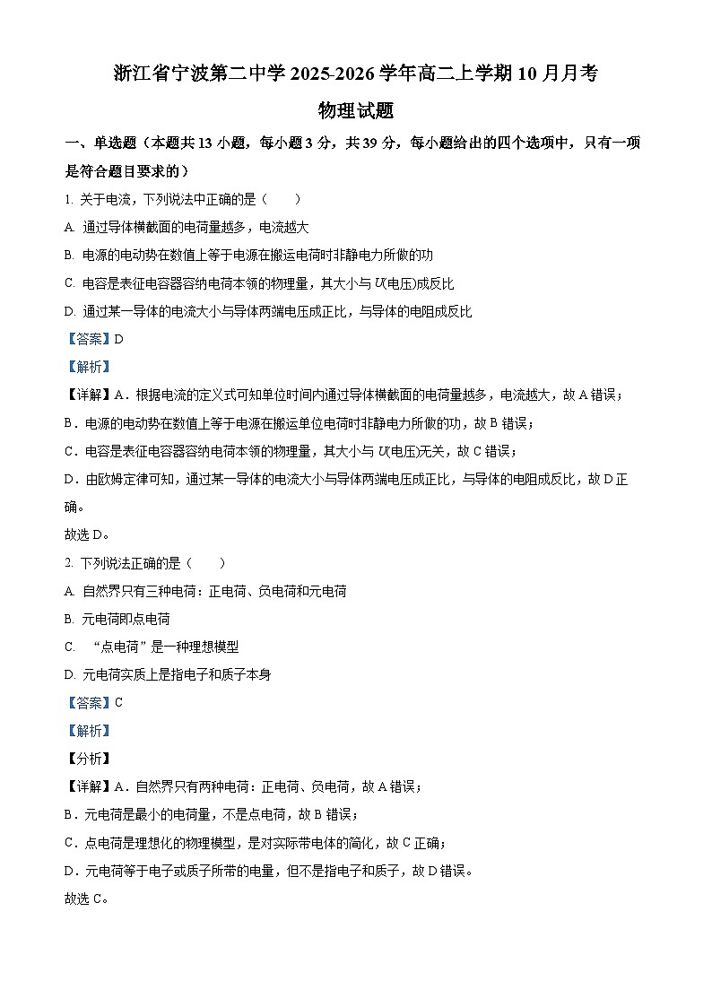 浙江省宁波市第二中学2025-2026学年高二上学期10月月考物理试题 Word版含解析第1页