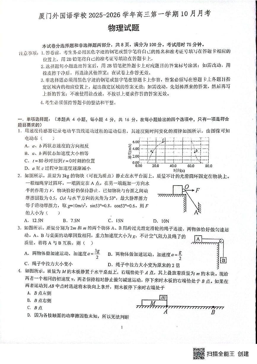 福建厦门外国语学校2026届高三上学期10月月考物理试题+答案第1页