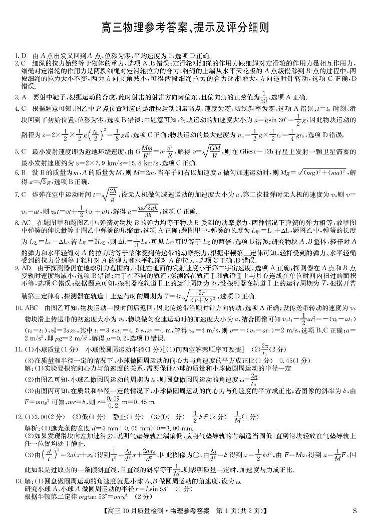 黑龙江九师联盟2026届高三上学期10月月考物理答案第1页