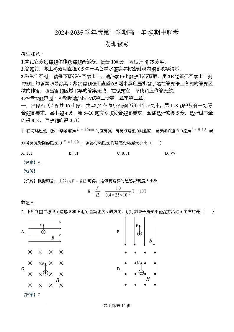 安徽省宿州市砀山县七校2024-2025学年高二下学期期中考试物理试卷 Word版含解析第1页