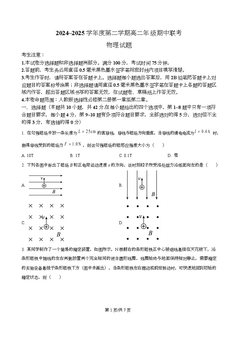 安徽省宿州市砀山县七校2024-2025学年高二下学期期中考试物理试卷（原卷版）第1页