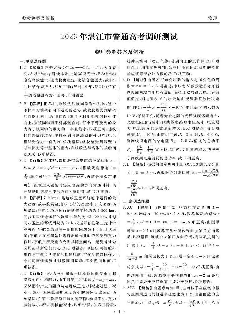 广东湛江市2026届高三上学期10月期中物理答案第1页