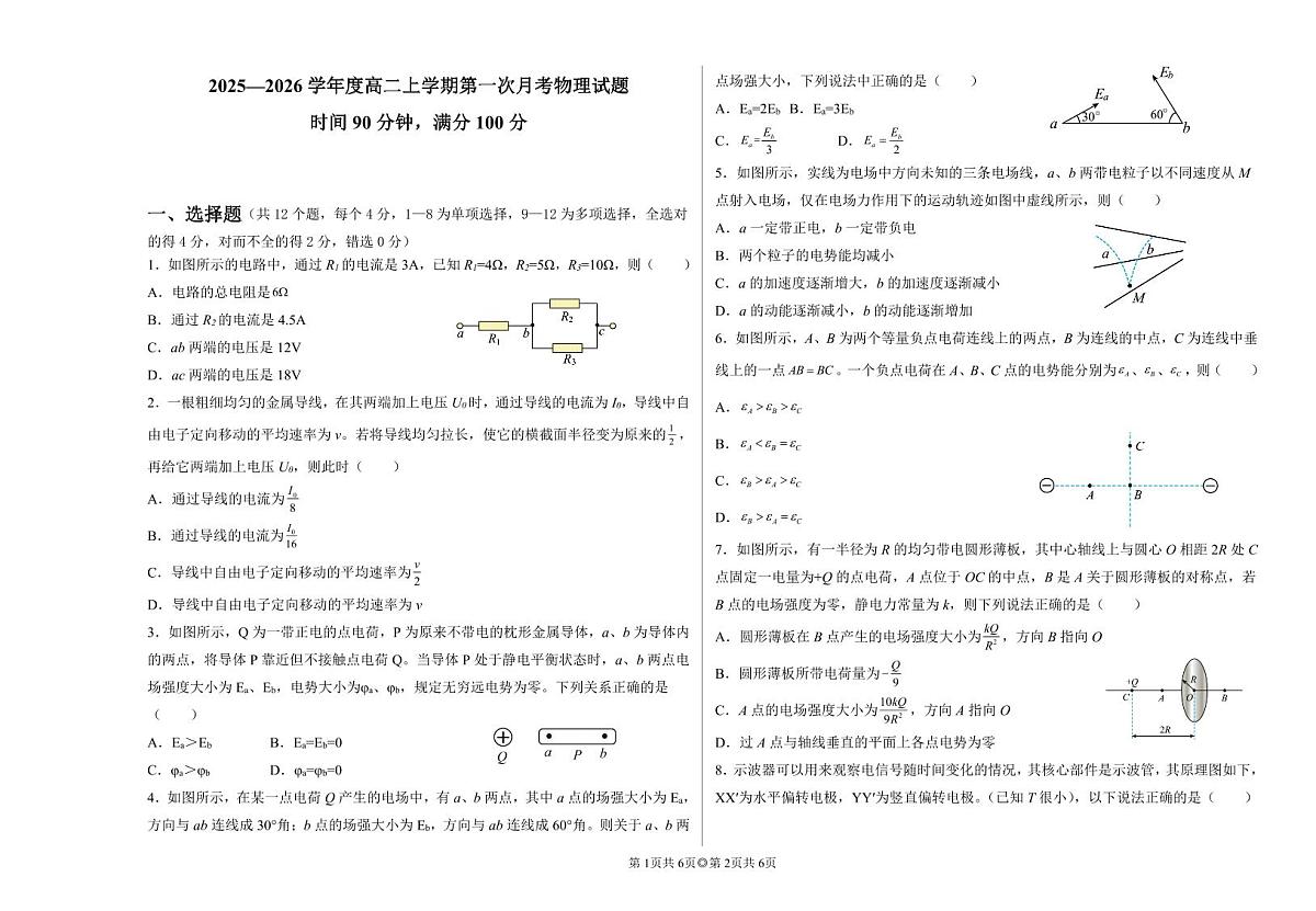 辽宁省朝阳市建平县高级中学2025-2026学年高二上学期第一次月考物理试卷（月考）第1页
