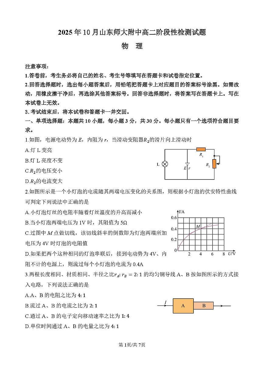 山东省师范大学附属中学2025-2026学年高二10月阶段测试物理试题第1页