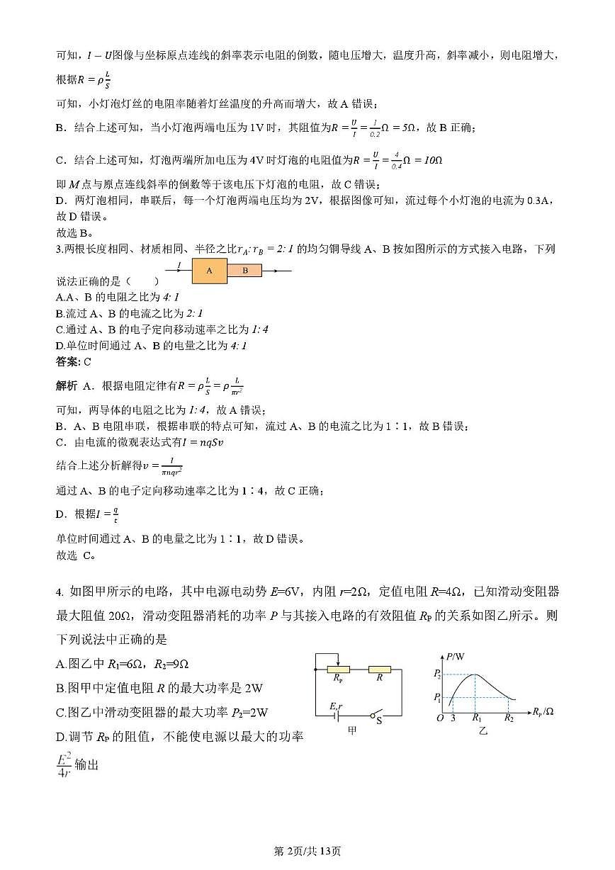 高二阶段性检测试题解析版(1)第2页