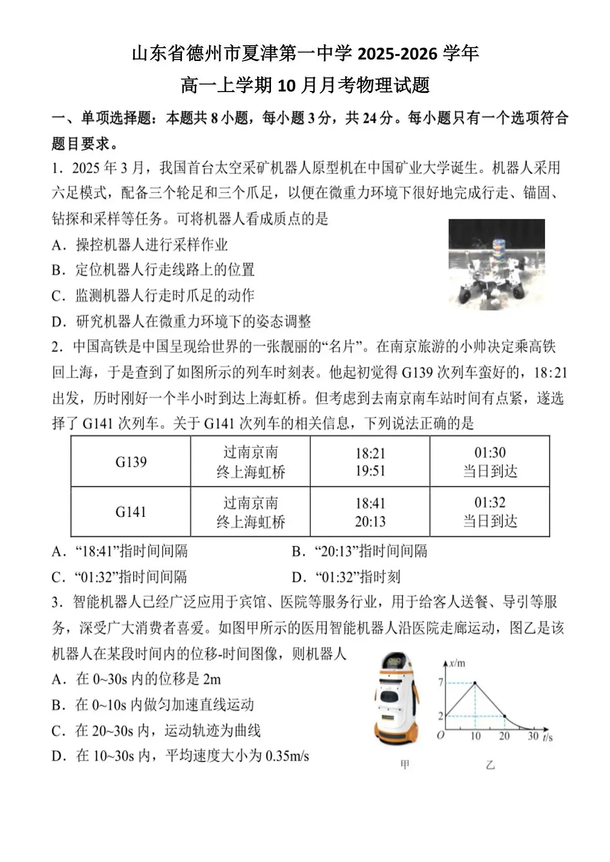 山东省德州市夏津第一中学2025-2026学年高一上学期10月月考物理试卷（月考）第1页