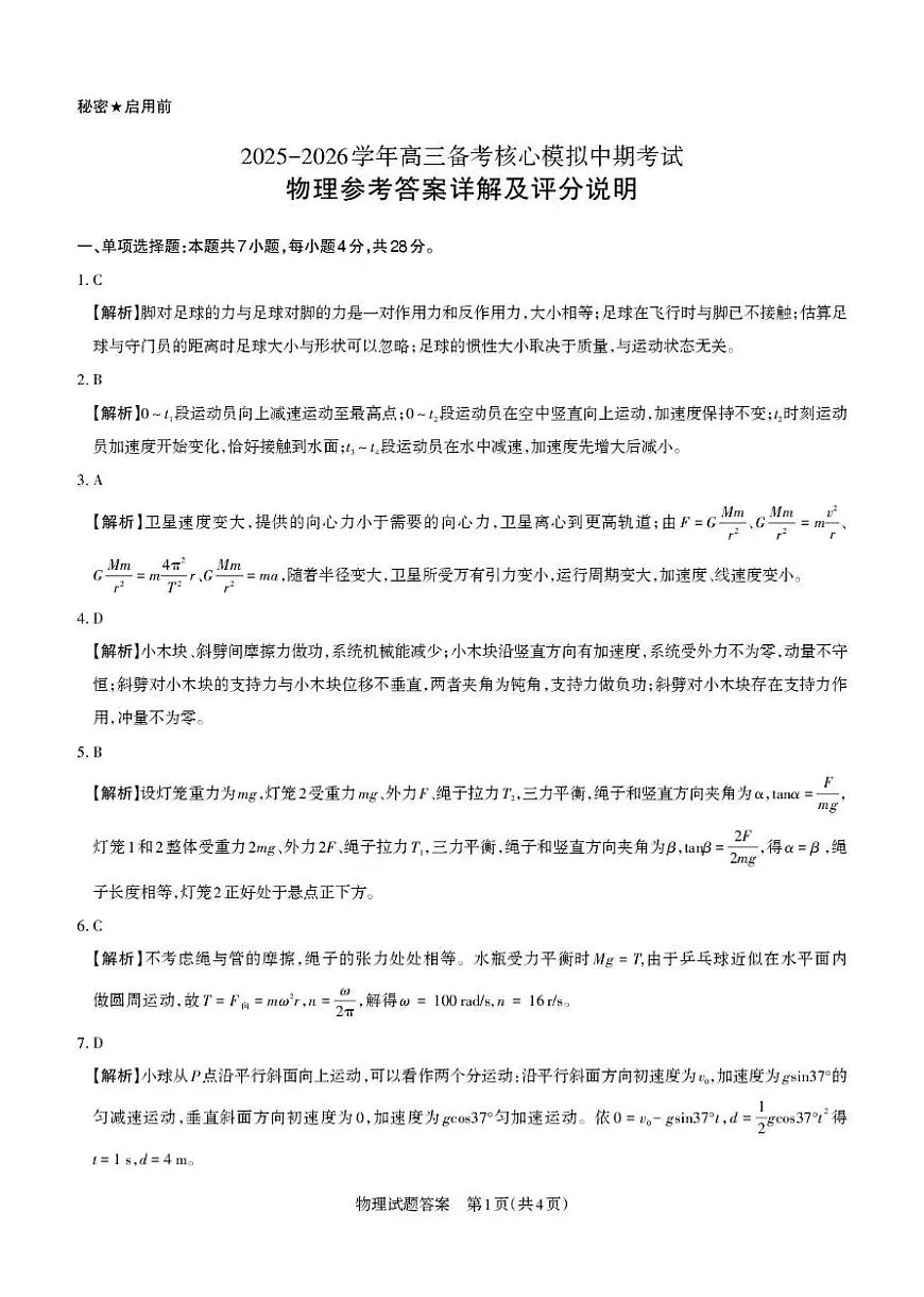 【物理答案详解】2025-2026学年高三备考核心模拟中期考试第1页