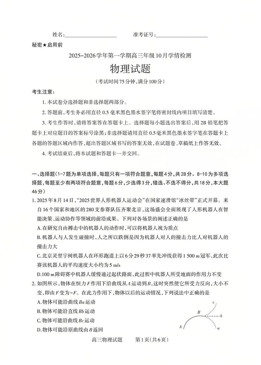 山西省三重教育2025-2026学年高三上学期10月学情检测物理试卷（月考）第1页
