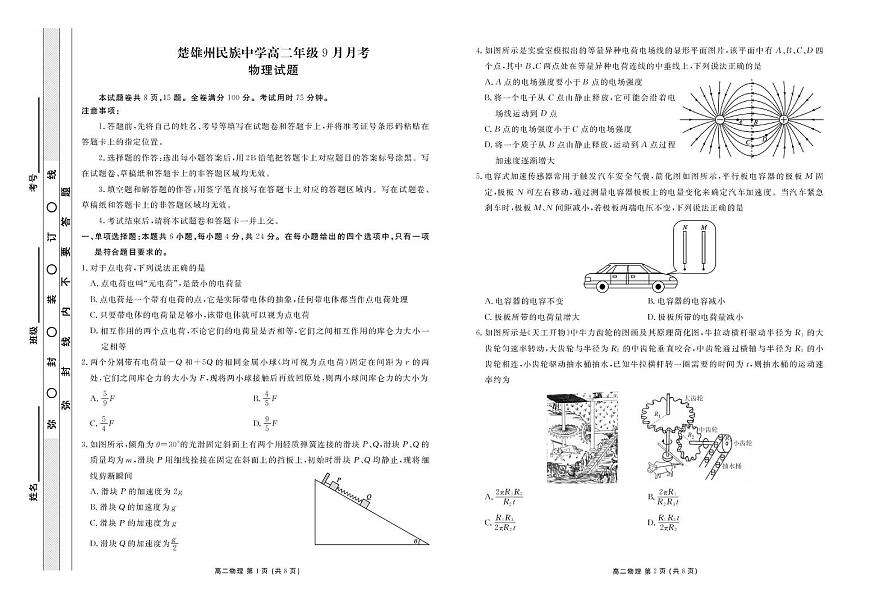 楚雄民中 高二9月月考 物理正文第1页