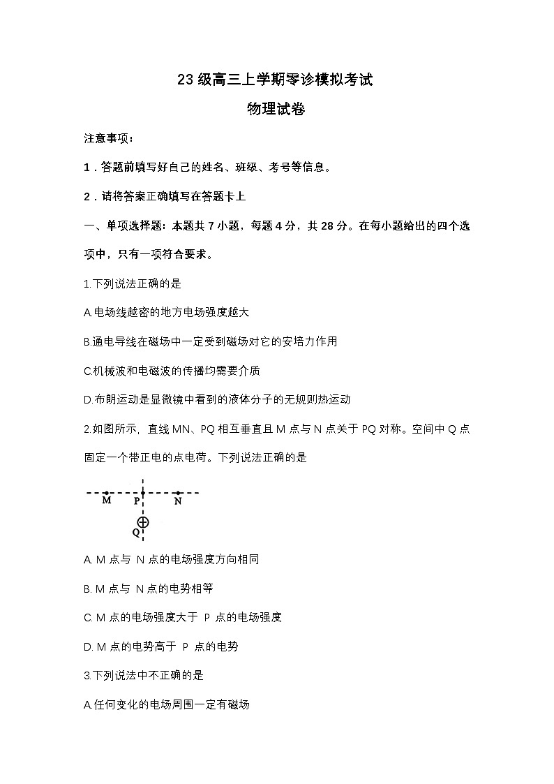 四川省仁寿中学2026届高三上学期零诊模拟考试物理试题（月考）第1页