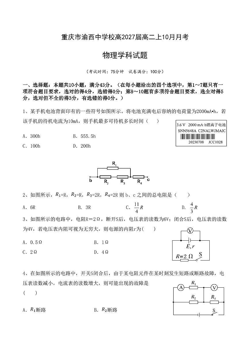 重庆市渝西中学2025-2026学年高二上学期10月月考物理试卷（月考）第1页