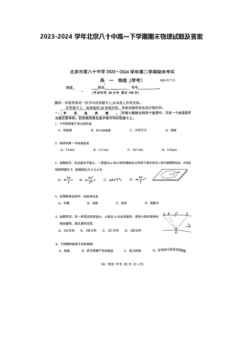 2023-2024学年北京八十中高一下学期期末物理试题及答案第1页