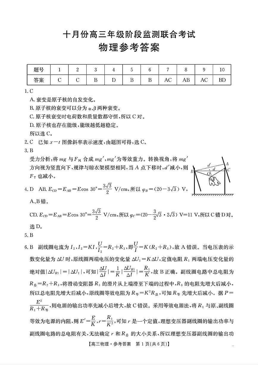 物理答案解析十月份高三年级阶段监测联合考试第1页