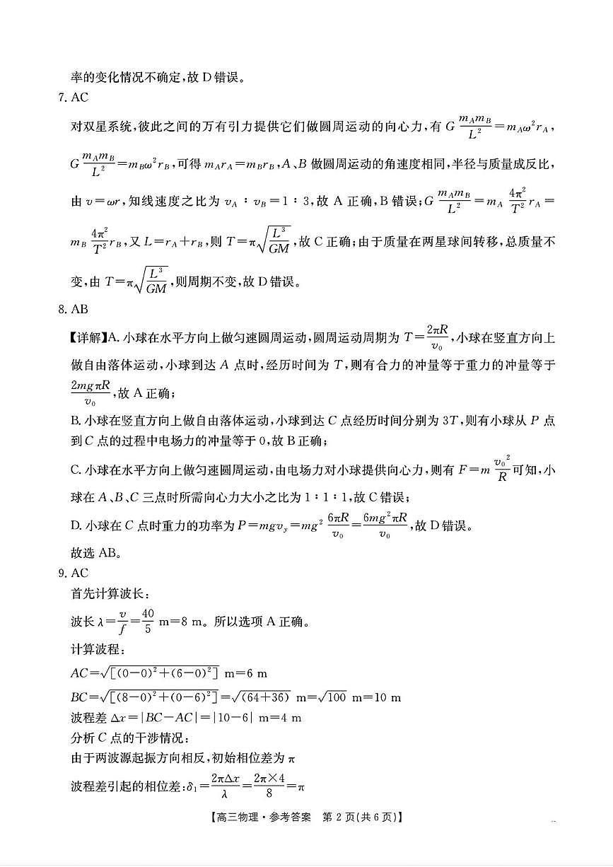 物理答案解析十月份高三年级阶段监测联合考试第2页