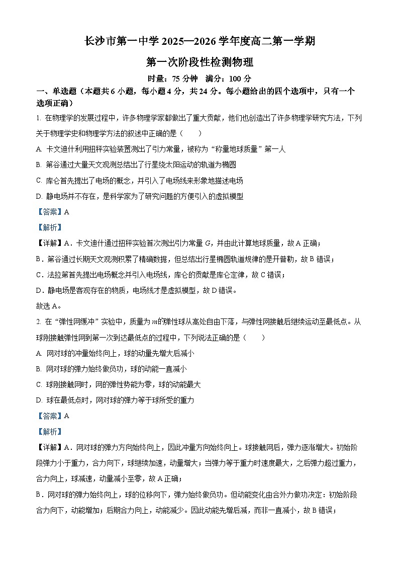 湖南省长沙市第一中学2025-2026学年高二上学期10月月考物理试题 Word版含解析第1页