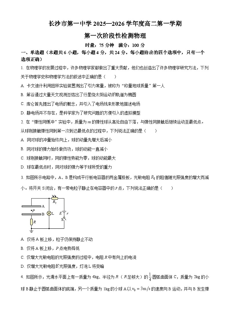 湖南省长沙市第一中学2025-2026学年高二上学期10月月考物理试题（原卷版）第1页