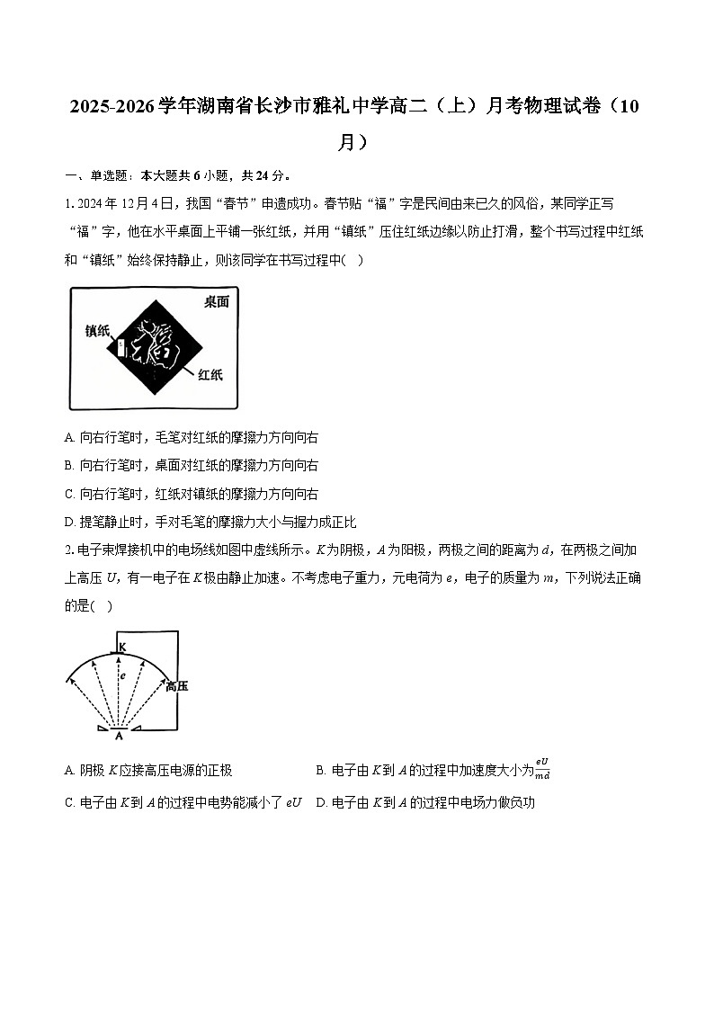 湖南省长沙市雅礼中学2025-2026学年高二上学期10月月考物理试题（Word版附解析）第1页