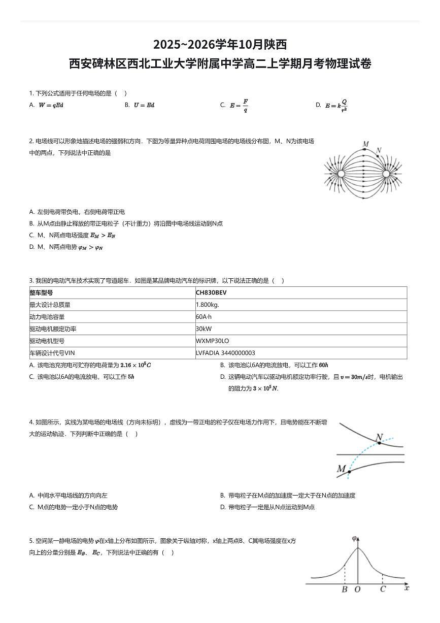 2025~2026学年10月陕西西安碑林区西北工业大学附属中学高二上学期月考物理试卷（有答案解析）第1页