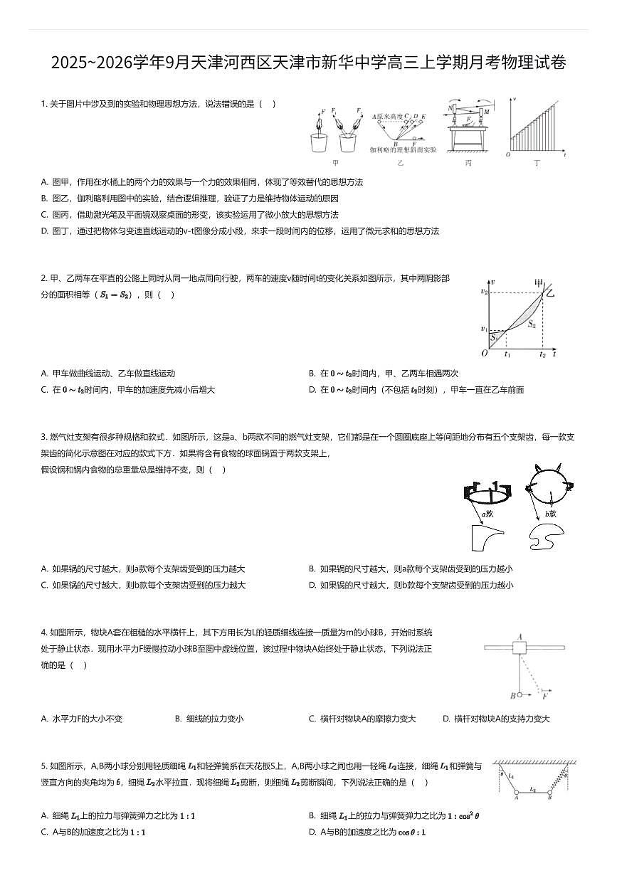 2025~2026学年9月天津河西区天津市新华中学高三上学期月考物理试卷（有答案解析）第1页