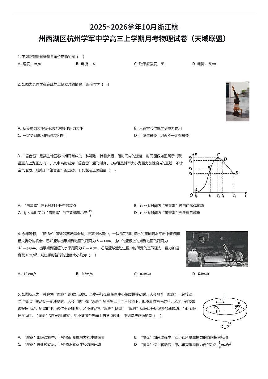 2025~2026学年10月浙江杭州西湖区杭州学军中学高三上学期月考物理试卷（天域联盟）（有答案解析）第1页