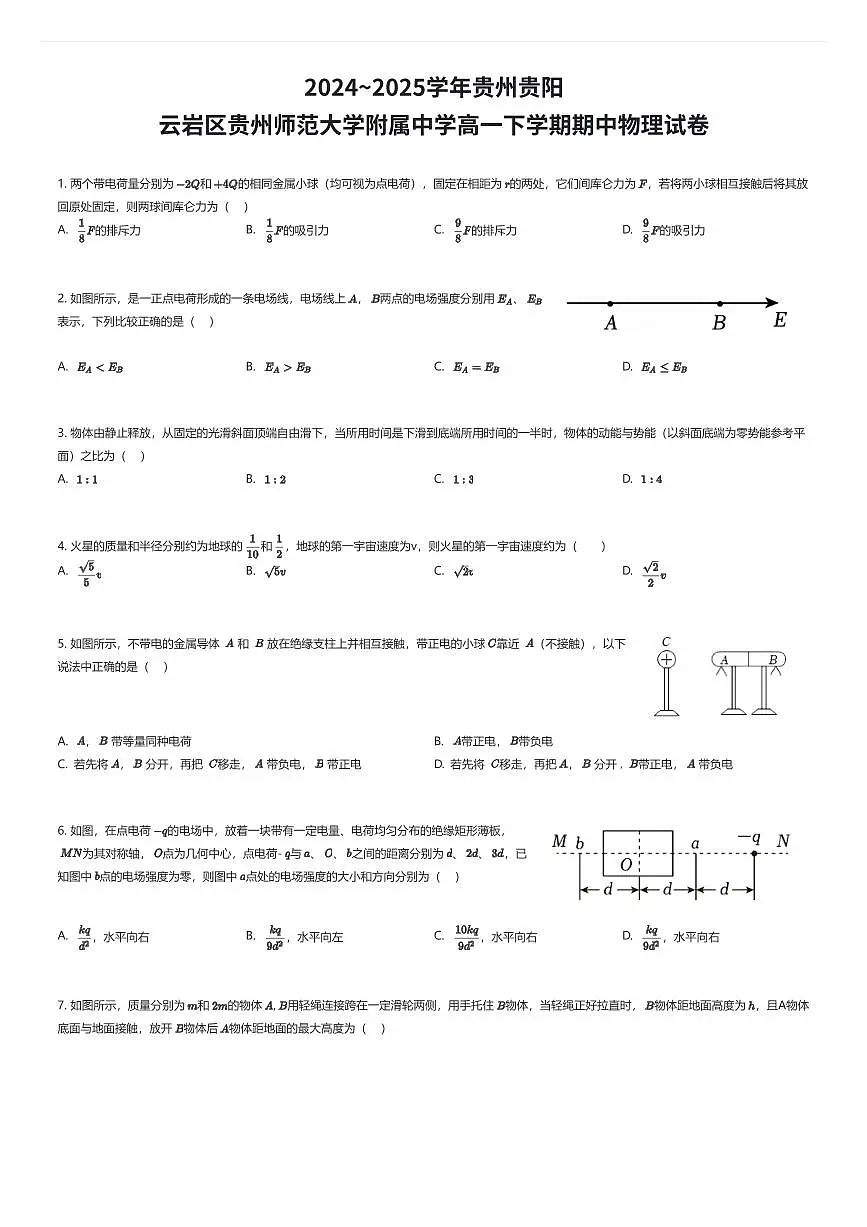 2024~2025学年贵州贵阳云岩区贵州师范大学附属中学高一下学期期中物理试卷（有答案解析）第1页