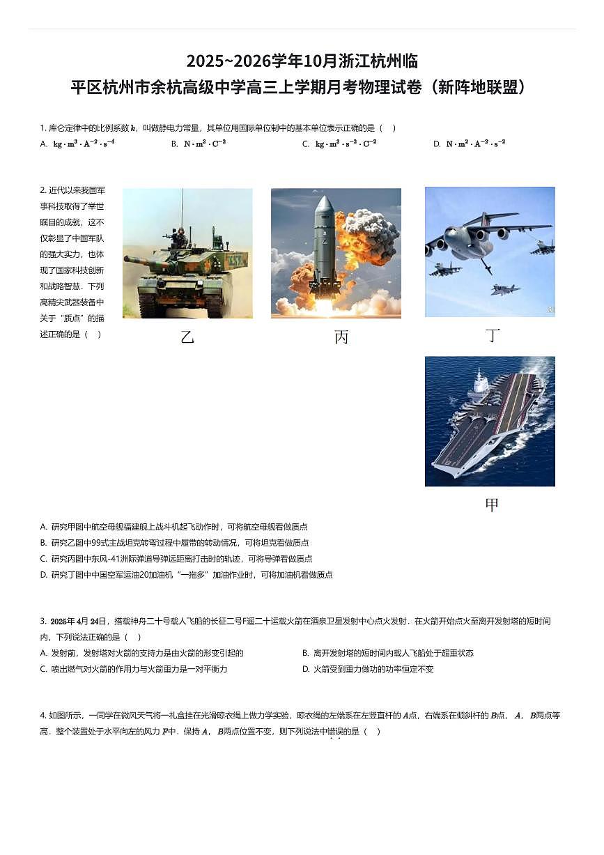 2025~2026学年10月浙江杭州临平区杭州市余杭高级中学高三上学期月考物理试卷（新阵地联盟）（有答案解析）第1页