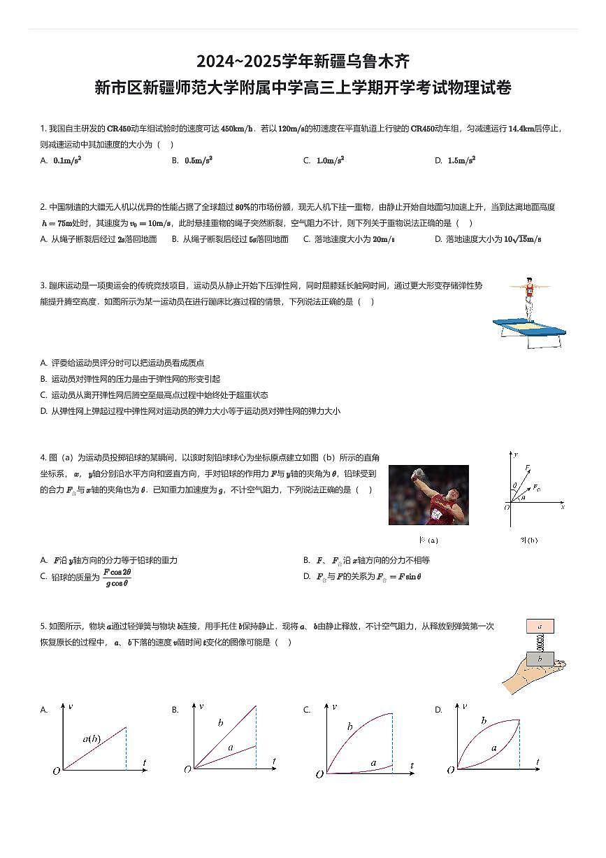 2024~2025学年新疆乌鲁木齐新市区新疆师范大学附属中学高三上学期开学考试物理试卷（有答案解析）第1页