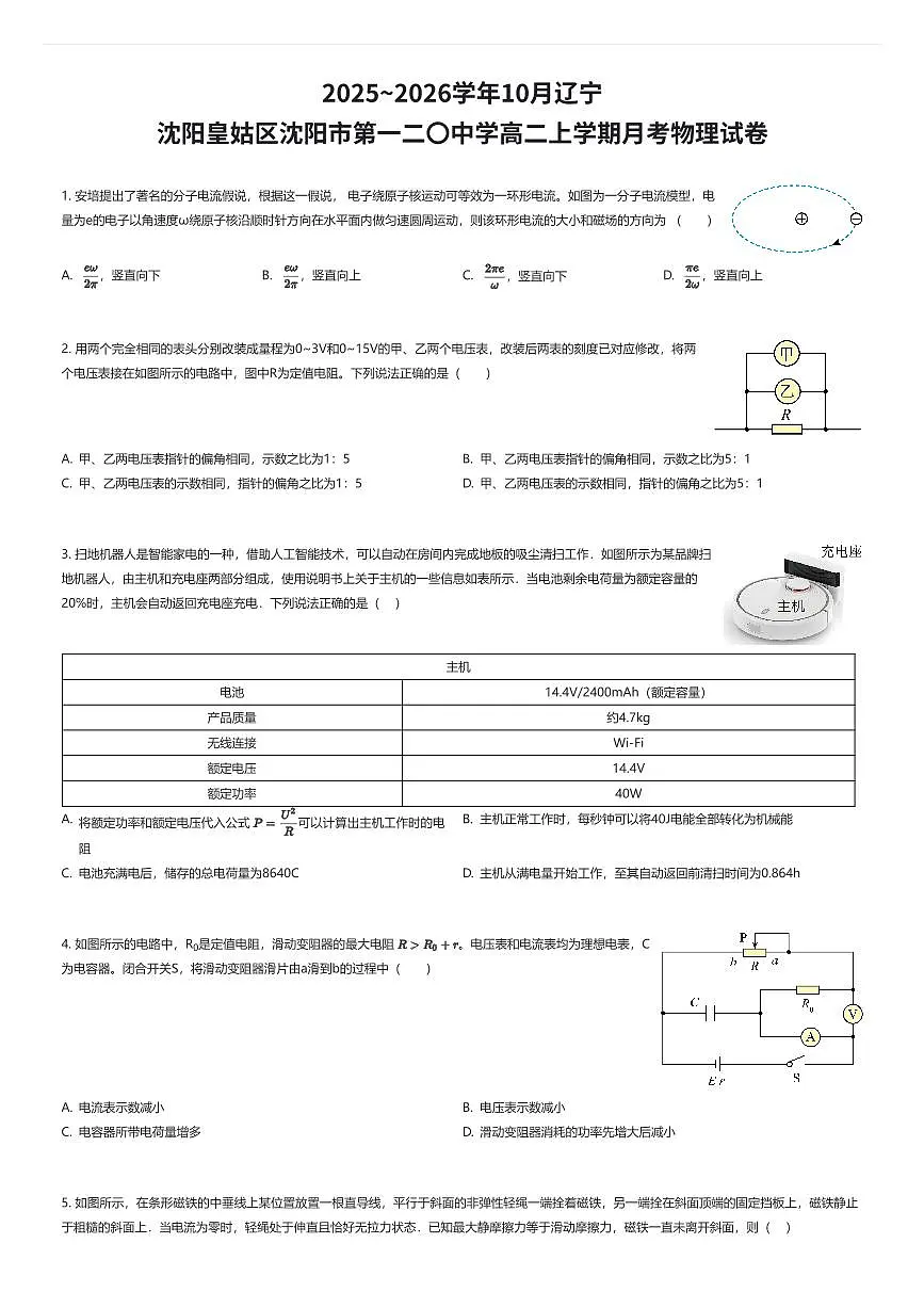 2025~2026学年10月辽宁沈阳皇姑区沈阳市第一二〇中学高二上学期月考物理试卷（有答案解析）第1页