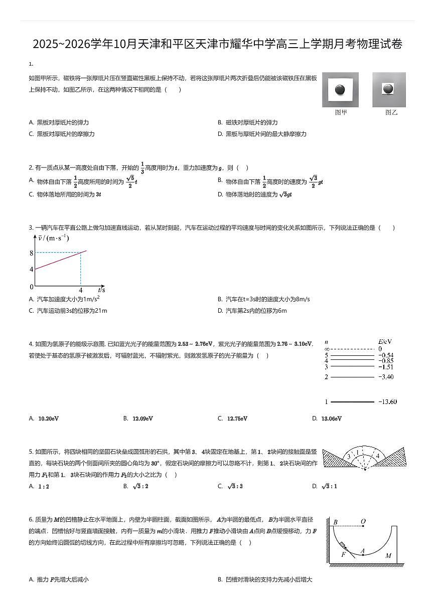 2025~2026学年10月天津和平区天津市耀华中学高三上学期月考物理试卷（有答案解析）第1页