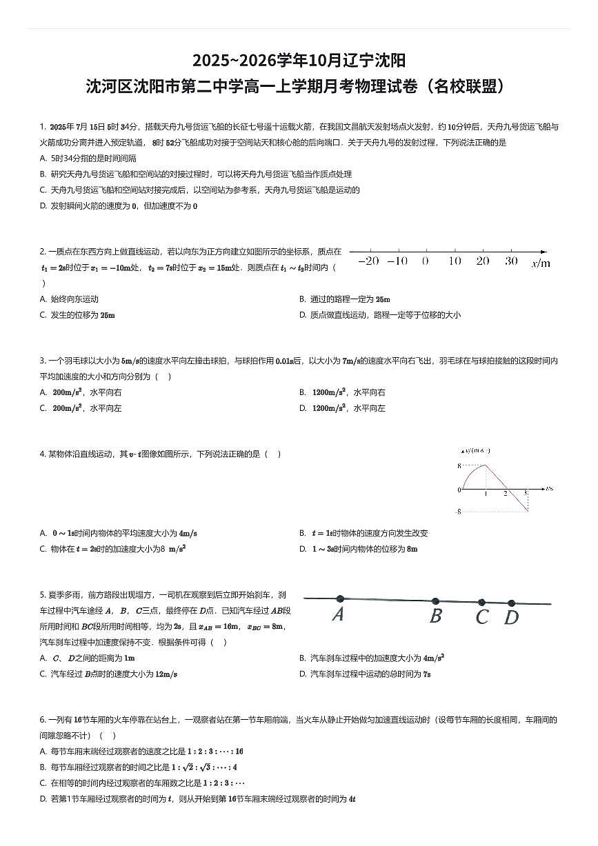 2025~2026学年10月辽宁沈阳沈河区沈阳市第二中学高一上学期月考物理试卷（名校联盟）（有答案解析）第1页