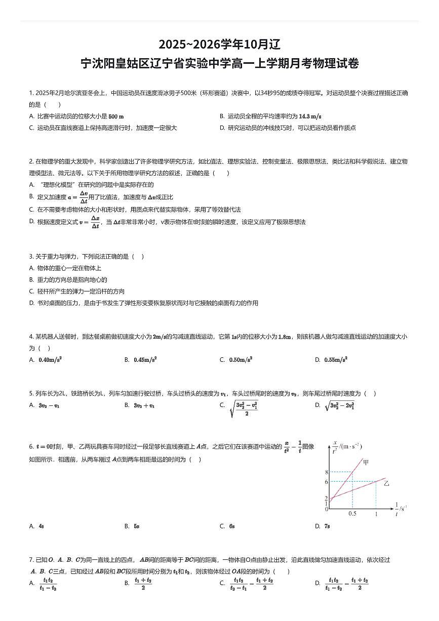 2025~2026学年10月辽宁沈阳皇姑区辽宁省实验中学高一上学期月考物理试卷（有答案解析）第1页