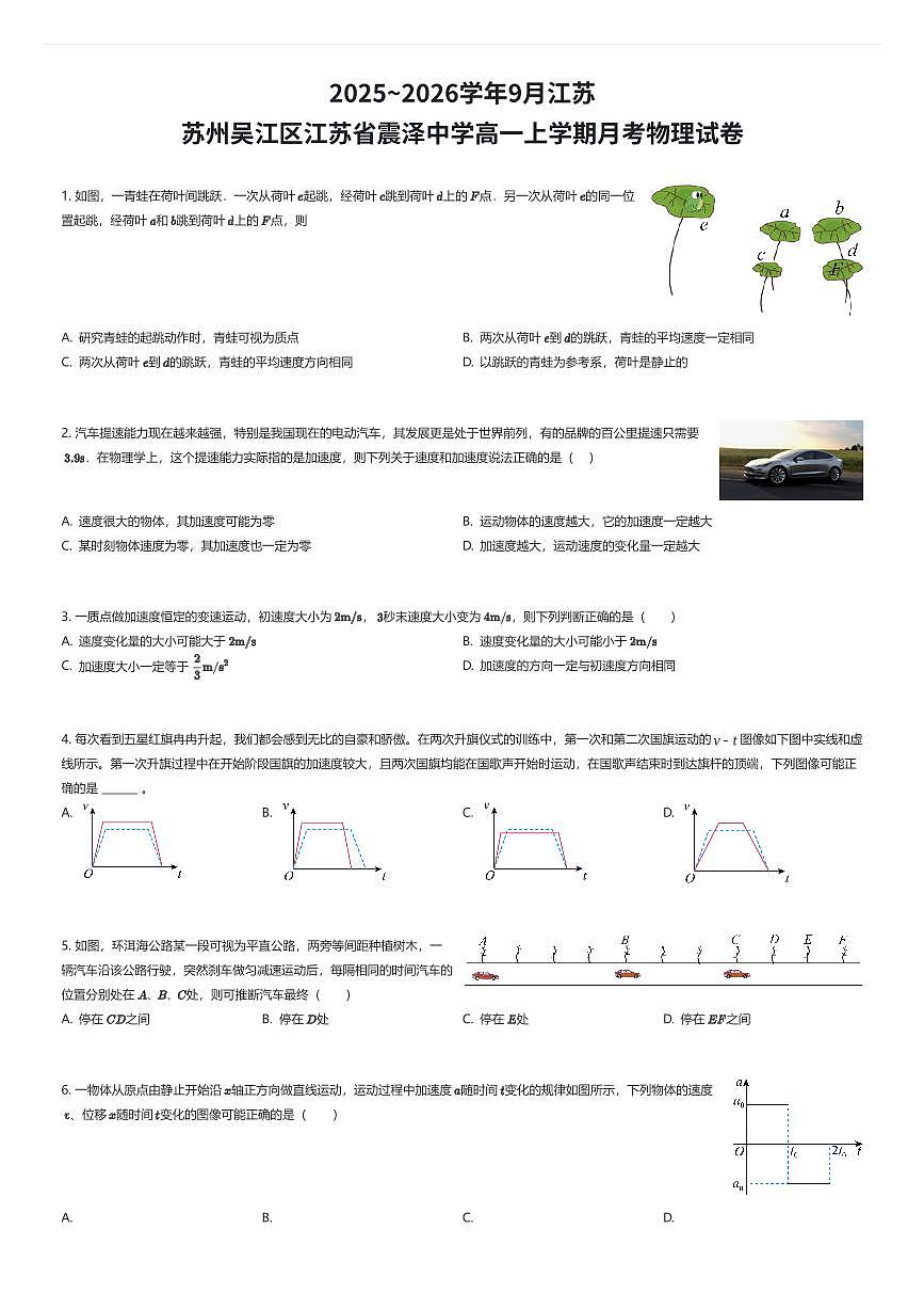 2025~2026学年9月江苏苏州吴江区江苏省震泽中学高一上学期月考物理试卷（有答案解析）第1页