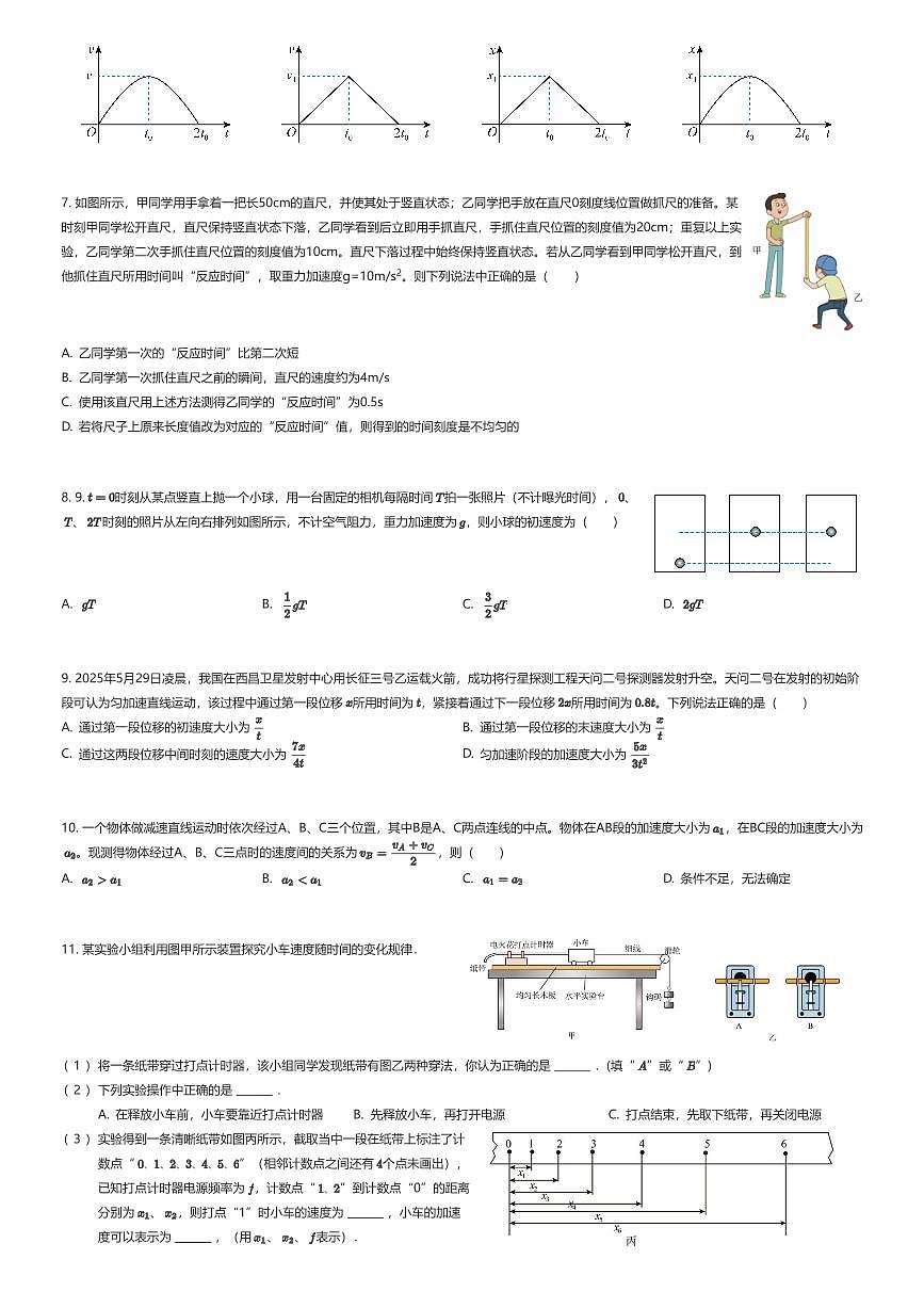 2025~2026学年9月江苏苏州吴江区江苏省震泽中学高一上学期月考物理试卷（有答案解析）第2页