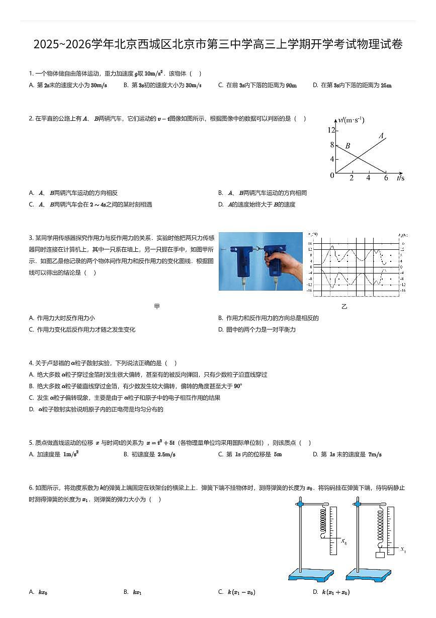 2025~2026学年北京西城区北京市第三中学高三上学期开学考试物理试卷（有答案解析）第1页