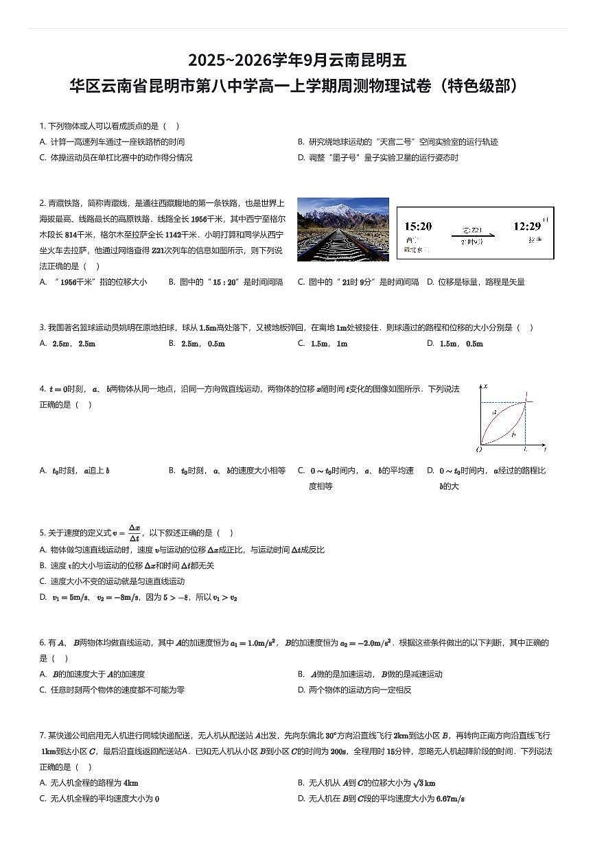 2025~2026学年9月云南昆明五华区云南省昆明市第八中学高一上学期周测物理试卷（特色级部）（有答案解析）第1页