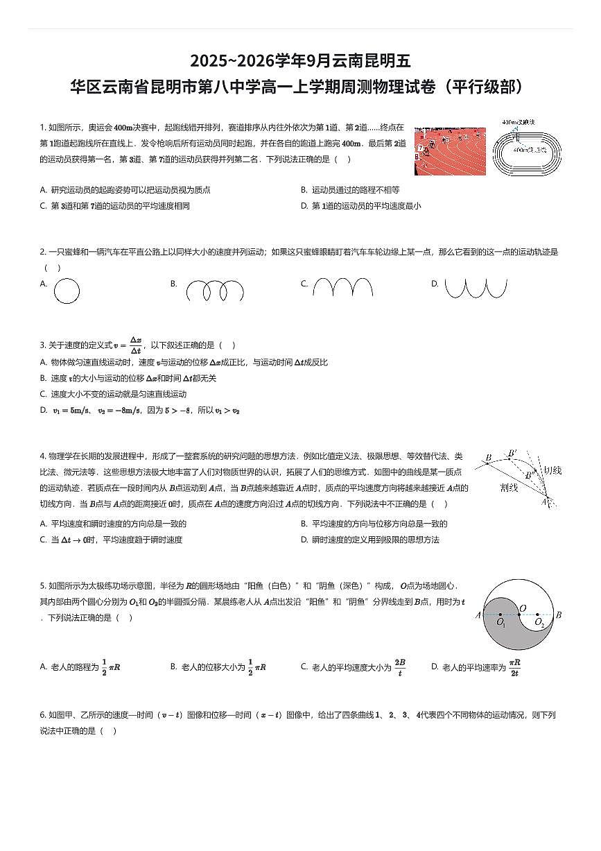 2025~2026学年9月云南昆明五华区云南省昆明市第八中学高一上学期周测物理试卷（平行级部）（有答案解析）第1页