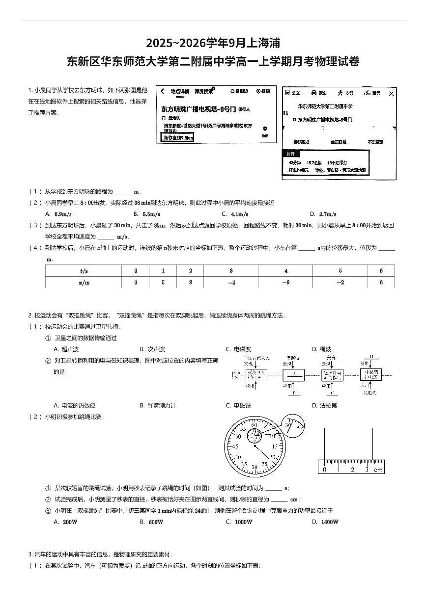 2025~2026学年9月上海浦东新区华东师范大学第二附属中学高一上学期月考物理试卷（有答案解析）第1页