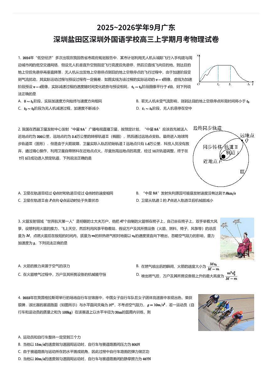 2025~2026学年9月广东深圳盐田区深圳外国语学校高三上学期月考物理试卷（有答案解析）第1页