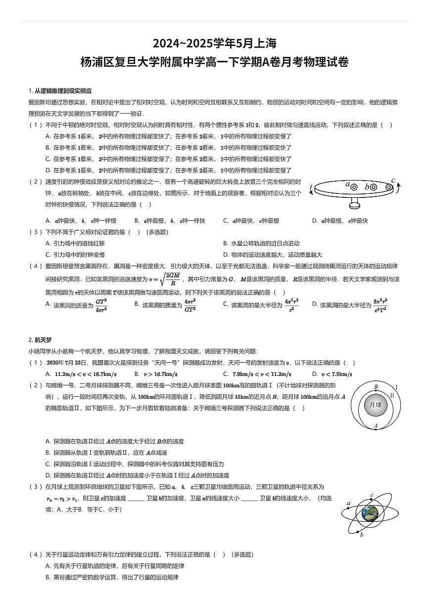 2024~2025学年5月上海杨浦区复旦大学附属中学高一下学期A卷月考物理试卷（有答案解析）第1页