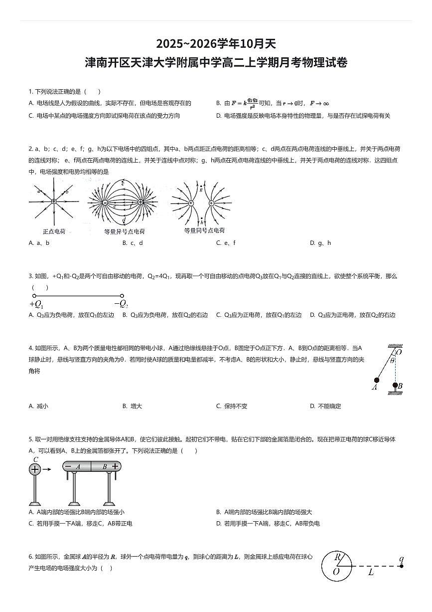2025~2026学年10月天津南开区天津大学附属中学高二上学期月考物理试卷（有答案解析）第1页