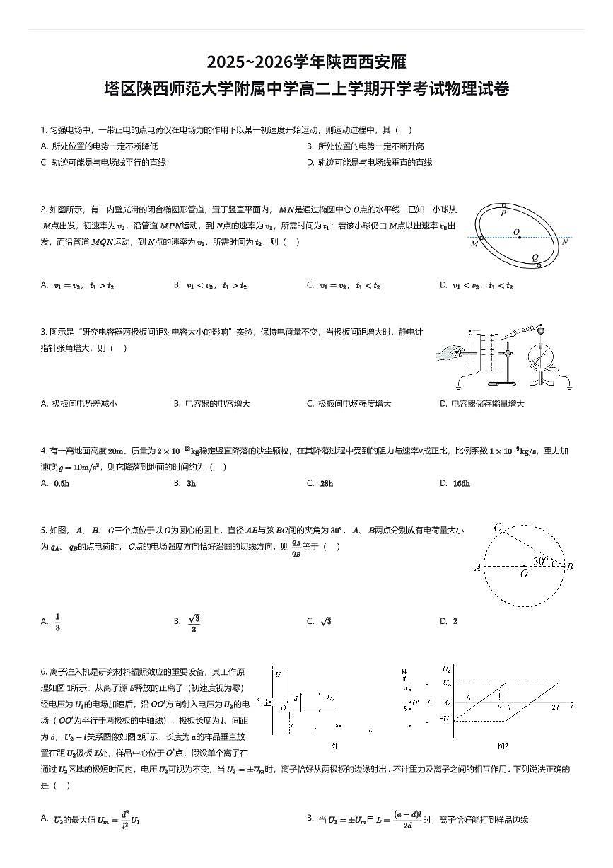 2025~2026学年陕西西安雁塔区陕西师范大学附属中学高二上学期开学考试物理试卷（有答案解析）第1页