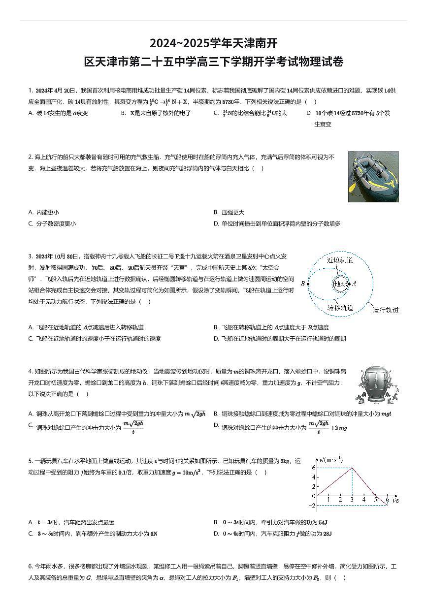 2024~2025学年天津南开区天津市第二十五中学高三下学期开学考试物理试卷（有答案解析）第1页
