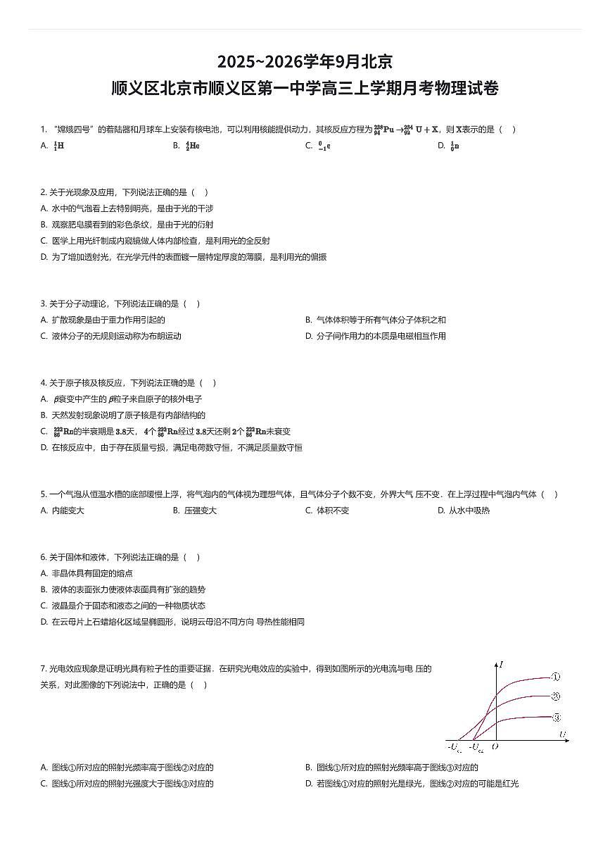 2025~2026学年9月北京顺义区北京市顺义区第一中学高三上学期月考物理试卷（有答案解析）第1页