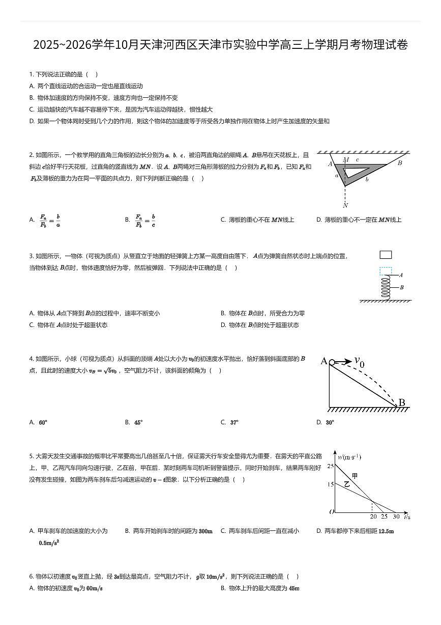 2025~2026学年10月天津河西区天津市实验中学高三上学期月考物理试卷（有答案解析）第1页