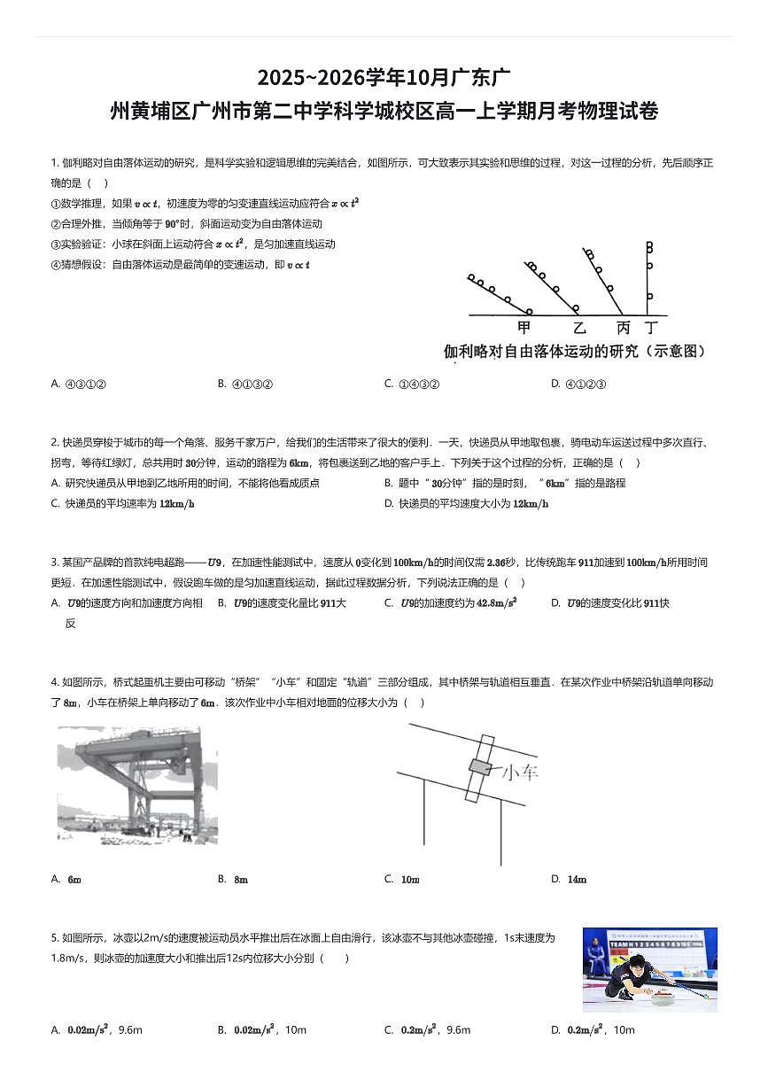 2025~2026学年10月广东广州黄埔区广州市第二中学科学城校区高一上学期月考物理试卷（有答案解析）第1页