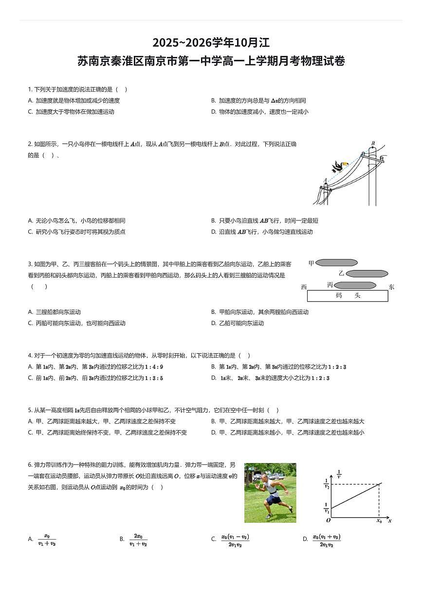 2025~2026学年10月江苏南京秦淮区南京市第一中学高一上学期月考物理试卷（有答案解析）第1页