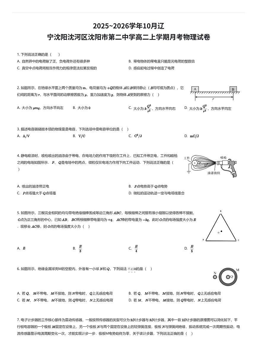 2025~2026学年10月辽宁沈阳沈河区沈阳市第二中学高二上学期月考物理试卷（有答案解析）第1页