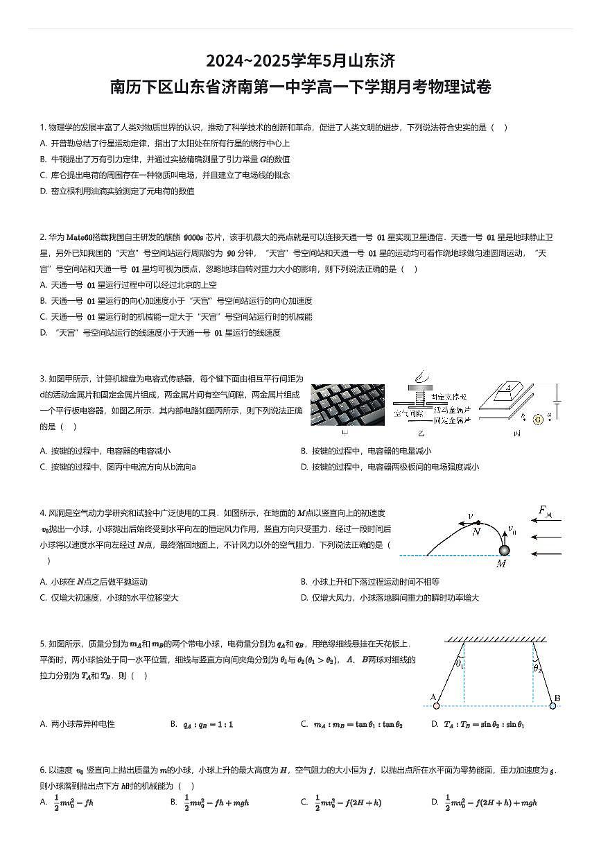 2024~2025学年5月山东济南历下区山东省济南第一中学高一下学期月考物理试卷（有答案解析）第1页